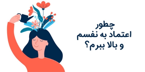 بهترین راه های افزایش اعتماد به نفس را اینجا بخوانید!