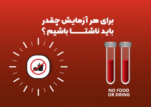 برای این آزمایش ها باید ناشتا باشیم