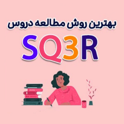 بهترین روش درس خواندن و مطالعه