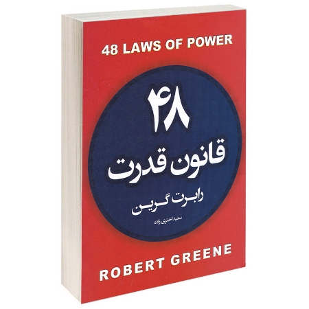کتاب 48 قانون قدرت نوشته رابرت گرین