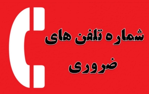 لیست شماره های کاربردی زندگی