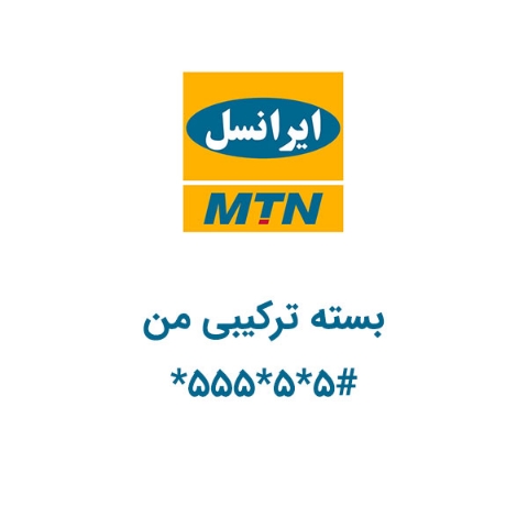 کدهای ضروری سیم کارت ایرانسل