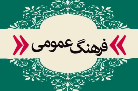 در سال جدید فرهنگ سازی کنیم که ...