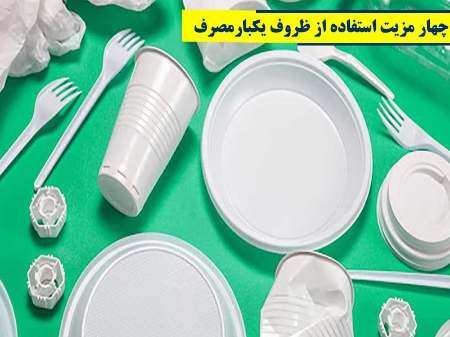 چهار مزیت استفاده از ظروف یکبار مصرف