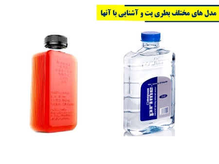 مدل های مختلف بطری پت و آشنایی با آنها