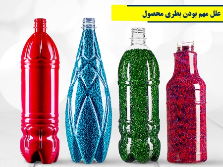 علل مهم بودن بطری محصول