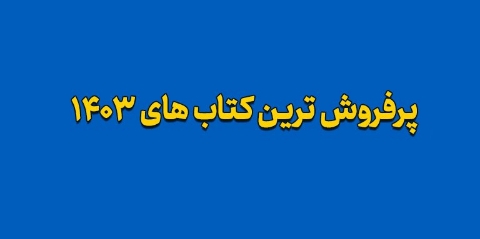 پرفروش ترین کتاب های 1403