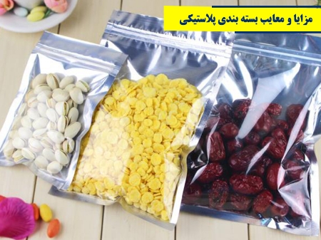 مزایا و معایب بسته‌بندی‌های پلاستیکی