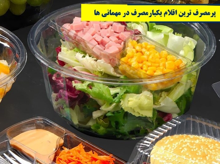 لیست پرمصرف‌ترین اقلام یکبارمصرف در مهمانی‌ها