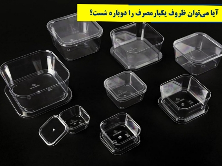 آیا می‌توان ظروف یکبارمصرف را دوباره شست؟