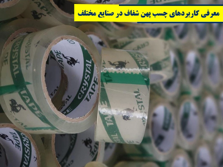 معرفی کاربردهای چسب پهن شفاف در صنایع مختلف