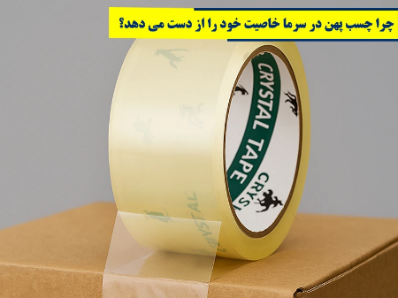 چرا چسب پهن در سرما خاصیت خود را از دست می دهد؟