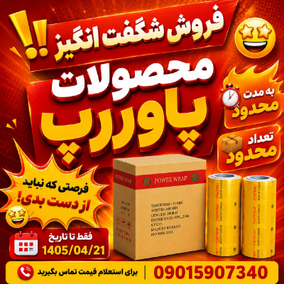 فروش ویژه پاوررپ