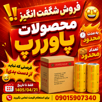 فروش ویژه پاوررپ